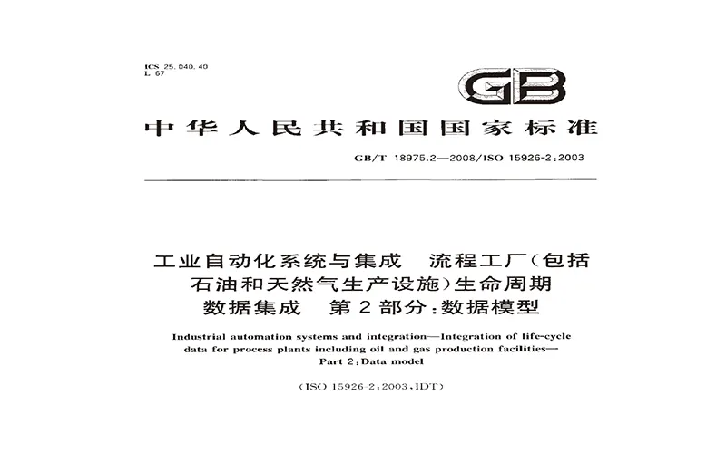 GB/T 18975 工业自动化系统与集成 流程工厂(包括石油和天然气生产设施)介绍