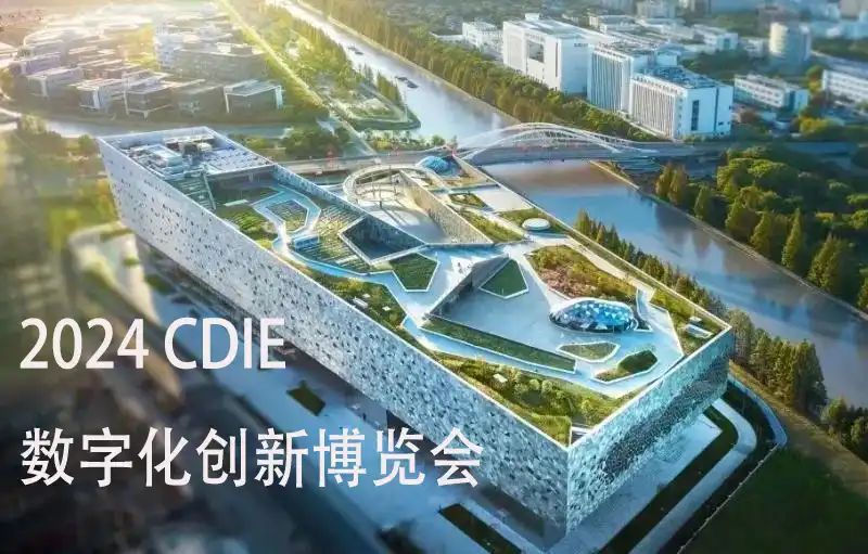 2024上海CDIE数字化创新博览会召开