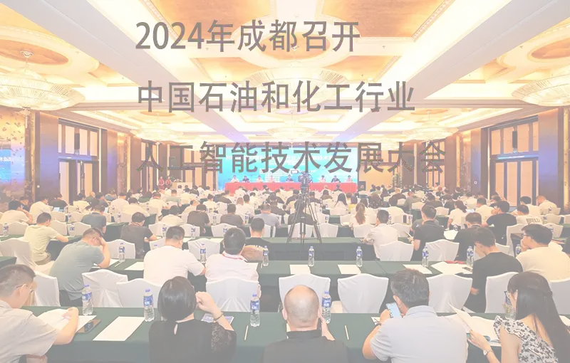 2024年成都召开中国石油和化工行业人工智能技术发展大会