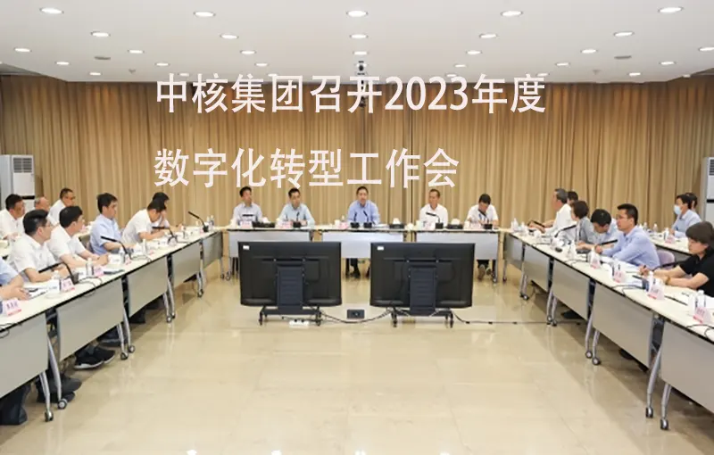 中核集团召开2023年度数字化转型工作会