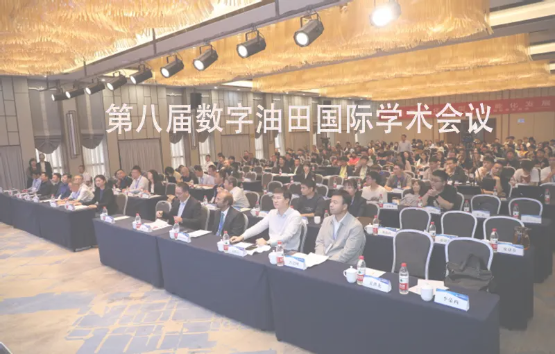 2023年西安召开第八届数字油田国际学术会议