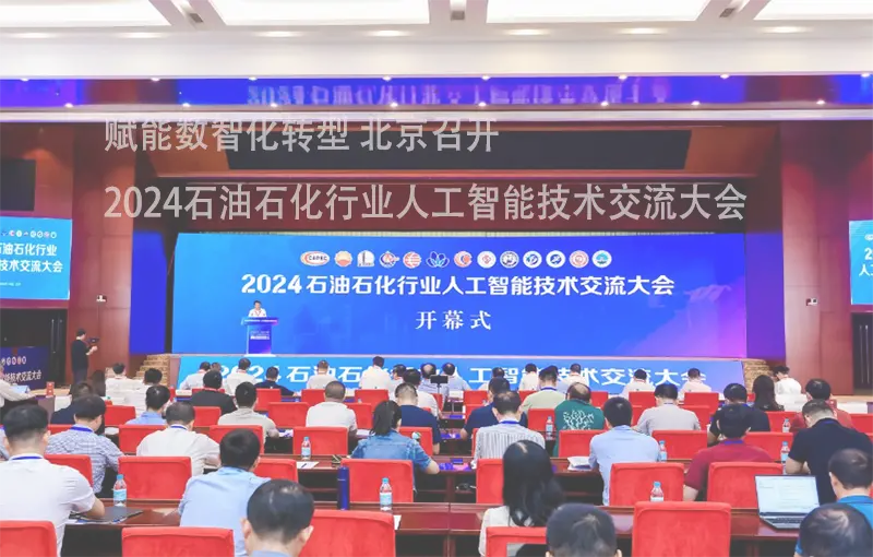 赋能数智化转型 北京召开“2024石油石化行业人工智能技术交流大会”